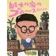 絵本作家のブルース [単行本]