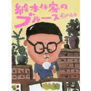 絵本作家のブルース [単行本]