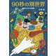 90秒の別世界-短歌のとなりの物語 [単行本]