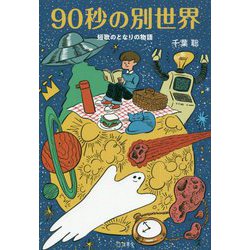 90秒の別世界-短歌のとなりの物語 [単行本]