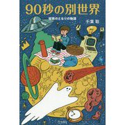 90秒の別世界-短歌のとなりの物語 [単行本]