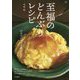 至福のどんぶりレシピ(料理の本棚) [単行本]