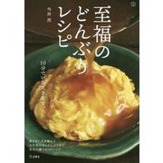 至福のどんぶりレシピ(料理の本棚) [単行本]