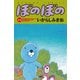 ぼのぼの 44（バンブー・コミックス） [コミック]