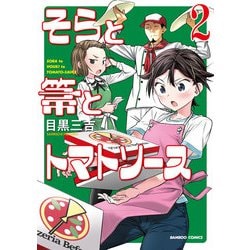 そらと箒とトマトソース 2（バンブー・コミックス） [コミック]