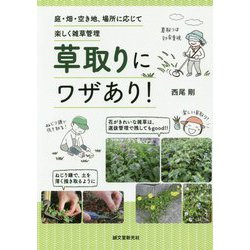 草取りにワザあり！-庭・畑・空き地、場所に応じて楽しく雑草管理 [単行本]