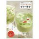 ひんやり さっぱり ゼリー寄せ-栄養満点の食べるスープ [単行本]