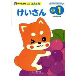 チャ太郎ドリルけいさん 小1-さんすう [単行本]