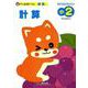チャ太郎ドリル計算 小2-算数 [単行本]