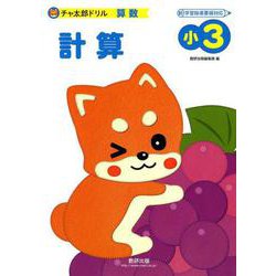 チャ太郎ドリル計算 小3-算数 [単行本]