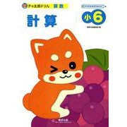 チャ太郎ドリル計算 小6-算数 [単行本]