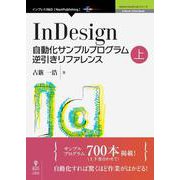 InDesign自動化サンプルプログラム逆引きリファレンス〈上〉 （Adobe JavaScript） [単行本] [単行本]