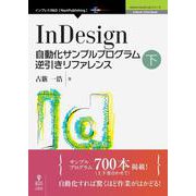 InDesign自動化サンプルプログラム逆引きリファレンス〈下〉 （Adobe JavaScript） [単行本] [単行本]