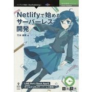 Netlifyで始めるサーバーレス開発 （技術書典シリーズ） [単行本] [単行本]