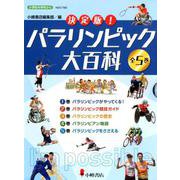 決定版！パラリンピック大百科 [全集叢書]