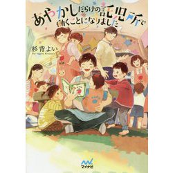 あやかしだらけの託児所で働くことになりました [ムックその他]