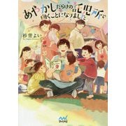 あやかしだらけの託児所で働くことになりました [ムックその他]