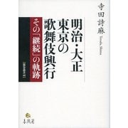 明治・大正 東京の歌舞伎興行―その「継続」の軌跡(龍谷叢書) [単行本]