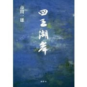 四王湖岸 [単行本]