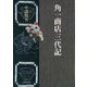 角一商店三代記 [単行本]