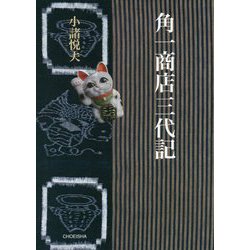 角一商店三代記 [単行本]