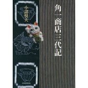 角一商店三代記 [単行本]
