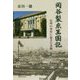 岡谷製糸王国記―信州の寒村に起きた奇跡 [単行本]