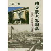 岡谷製糸王国記―信州の寒村に起きた奇跡 [単行本]