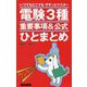 電験3種重要事項＆公式ひとまとめ [単行本]