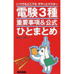 電験3種重要事項＆公式ひとまとめ [単行本]
