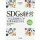 SDGs経営  社会課題解決 が起業を成長させる [単行本]