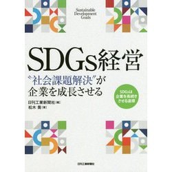 SDGs経営  社会課題解決 が起業を成長させる [単行本]