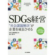 SDGs経営  社会課題解決 が起業を成長させる [単行本]