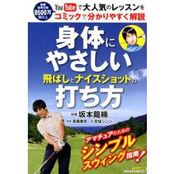 身体にやさしい飛ばしとナイスショットの打ち方（にちぶんMOOK） [ムックその他]
