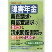 事例でわかる 障害年金 審査請求・再審査請求の進め方と請求関係書類の書き方・まとめ方 [単行本]