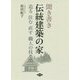 聞き書き 伝統建築の家-造る 住む 直す 職人の技 [単行本]