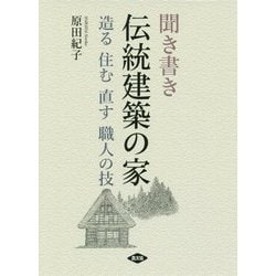 聞き書き 伝統建築の家-造る 住む 直す 職人の技 [単行本]