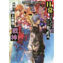 日常ではさえないただのおっさん、本当は地上最強の戦神〈3〉(角川スニーカー文庫) [文庫]