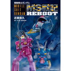 機動戦士ガンダム MS戦記REBOOT （2）（角川コミックス・エース） [コミック]