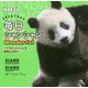 毎日シャンシャンWonderful―ママとシャンシャンの素晴らしき日々 [単行本]