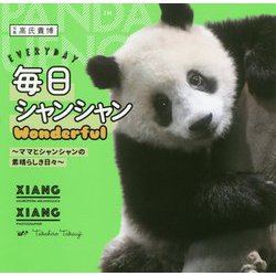 毎日シャンシャンWonderful―ママとシャンシャンの素晴らしき日々 [単行本]