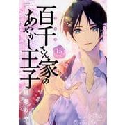 百千さん家のあやかし王子　第15巻<15>(あすかコミックスDX) [コミック]
