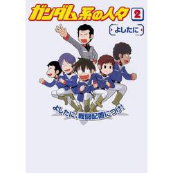 ガンダム系の人々 （2） [コミック]