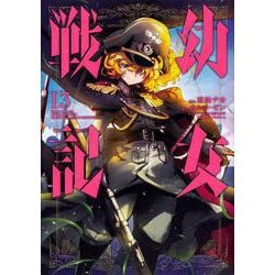 幼女戦記　（１３）<13>(角川コミックス・エース) [コミック]