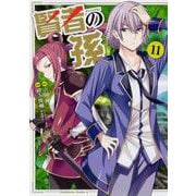 賢者の孫　（１１）<11>(角川コミックス・エース) [コミック]
