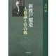 新渡戸稲造 人格論と社会観 [単行本]