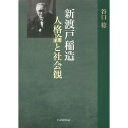 新渡戸稲造 人格論と社会観 [単行本]