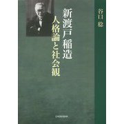 新渡戸稲造 人格論と社会観 [単行本]