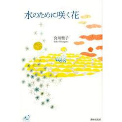 水のために咲く花（ユニヴェール<10>） [単行本]