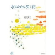 水のために咲く花（ユニヴェール<10>） [単行本]